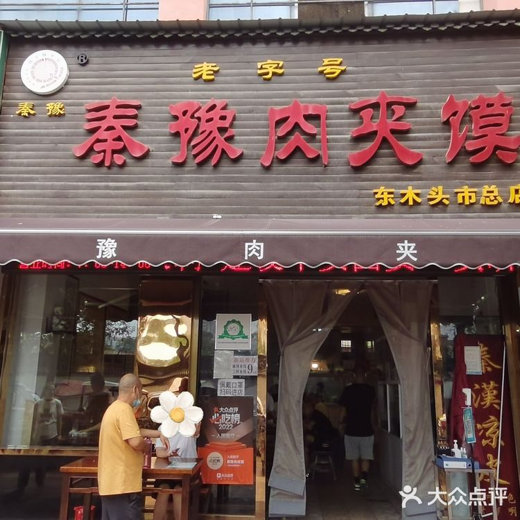 秦豫肉夹馍,从小吃到大的味道~