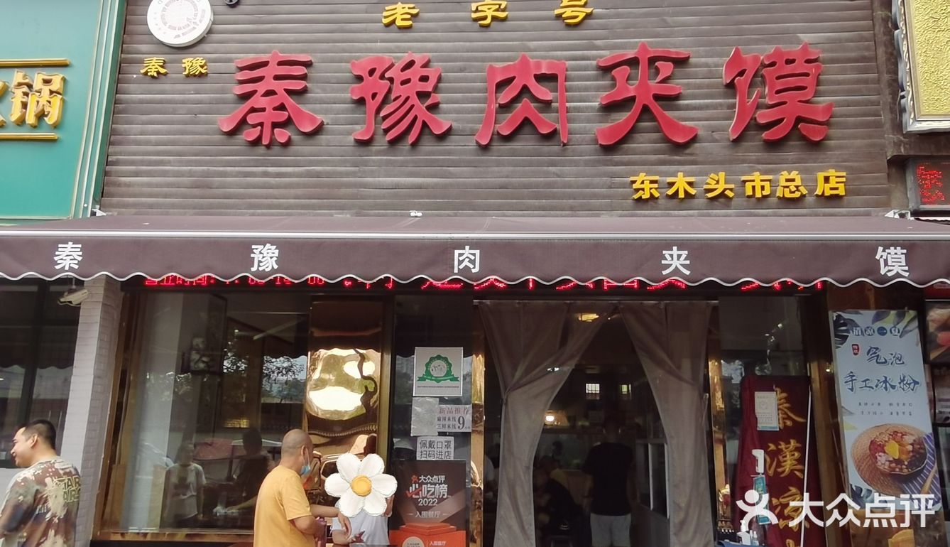 秦豫肉夹馍，从小吃到大的味道～