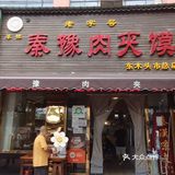 秦豫肉夹馍，从小吃到大的味道～