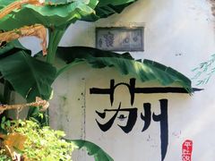-山塘街
