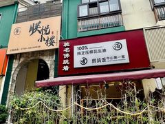-朕悦鹧鸪饭私房菜