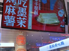 门面-墨茉点心局(梅溪湖新天地一店)