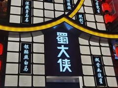 -蜀大侠火锅(寰球文化地标·总府店)