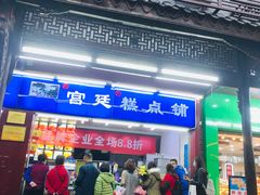 门面-宫廷糕点铺