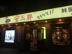 门面-安又胖韩国烤肉