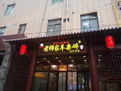 门面-老师家羊杂碎(延安总店)