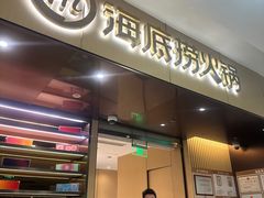 -海底捞火锅(凯德广场店)