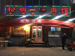 门面-松明一烤肉馆(鲁园店)