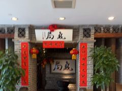 -局气 烤鸭·北京菜(光华路店)