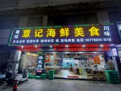 -覃记海鲜美食餐厅