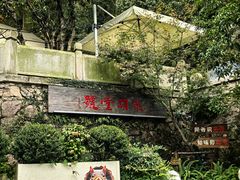 -龙井壹号·茶缘山景宴(龙井村店)