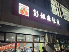 -彭姐麻辣烫(海淀店)