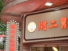 -财二舅火锅招待所