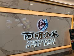 -阿明小菜·海鲜·上海菜(梅陇店)