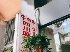 -四川老牛麻辣烫(北门桥店)