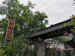 -老妈灶房柴火鸡(香雪海路店)