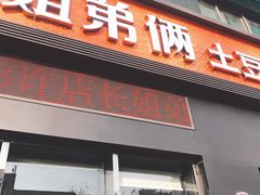 门面-姐弟俩土豆粉(西安小寨店)