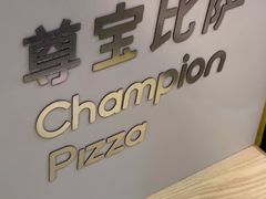 -尊宝比萨(车公庙店)