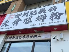 -柳州肥姨妈大骨螺蛳粉(沙河店)