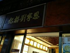 -恩宁刘福记(东华东路店)