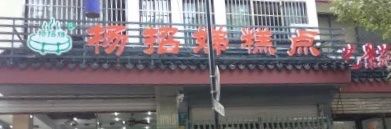 -杨招娣糕点(装驾桥巷店)