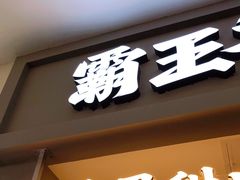 门面-霸王茶姬(公园1903店)