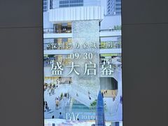 -深圳湾万象城(南山店)