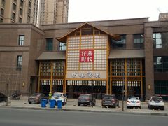 -汗蒸时代水善汤泉(欣欣嘉园店)