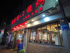 -南园路·韦四烧烤(南园路店)