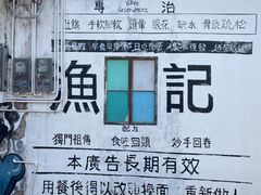 -渔记茶餐厅(渔村店)
