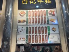 -清真·白记年糕(牛街北口店)