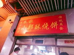 门面-朱记小郑酥烧饼(建康路店)