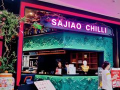 门面-撒椒·四川江湖菜(大族广场店)