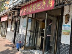 -老济南药膳把子肉(周公祠街店)