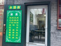-永盛斋小吃(故宫店)