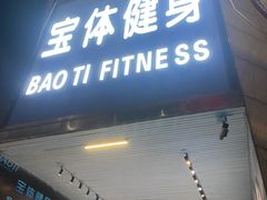 -宝体健身会(宝安体育馆店)