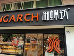 门面-御蝶坊生日蛋糕KNAC(新村店)