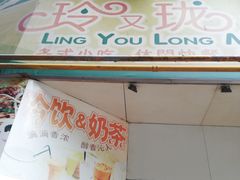 门面-玲又珑美食(盘福路店)