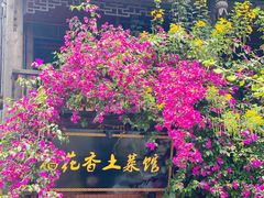 -稻花香土菜馆