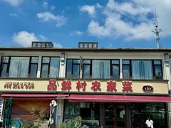-品鲜村农家菜·阳澄湖大闸蟹(总店)