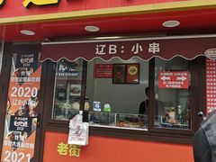 -辽B·小串(总店)