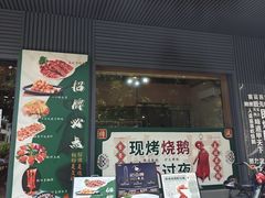 -鹅掂·大岭山烧鹅