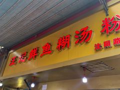 -汪记鲜鱼糊汤粉(沈阳路总店)