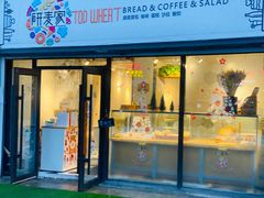 门面-研麦家面包(亚泰华府店)