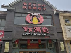 门面-虾满堂(金平路店)