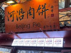 -河沿肉饼Beijing Pie(东华门店)