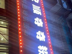 门面-笔记安顺夺夺粉火锅