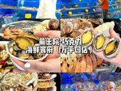 -前王院•巧克力海鲜市集餐厅(万平口店)