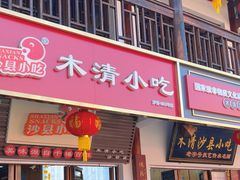 -沙县小吃文化城