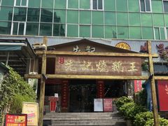 -先记烧鹅王·本地粤菜(福永店)